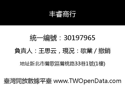 丰睿商行