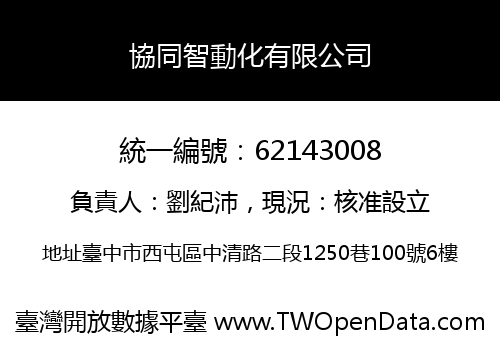 協同智動化有限公司