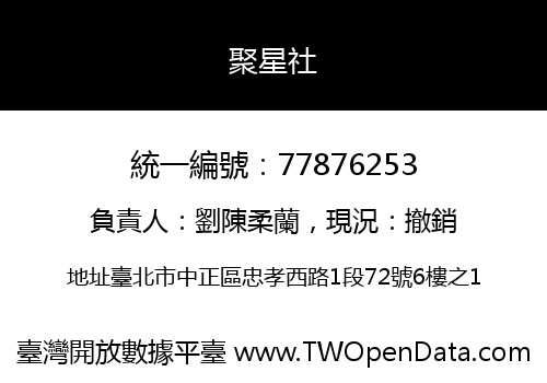聚星社