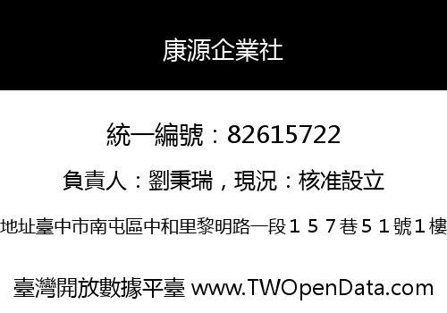 康源企業社