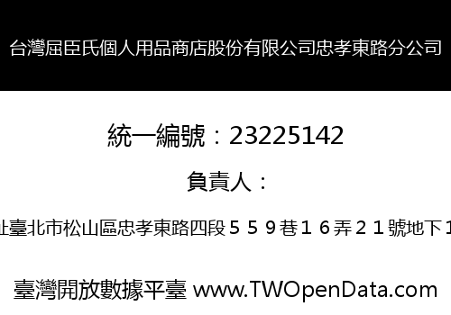 台灣屈臣氏個人用品商店股份有限公司忠孝東路分公司