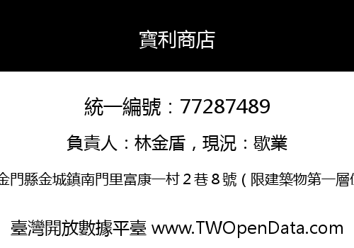 寶利商店