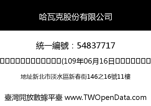 哈瓦克股份有限公司