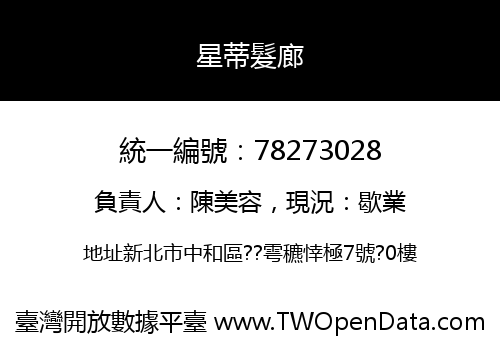 星蒂髮廊