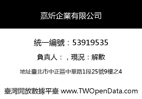 嘉炘企業有限公司