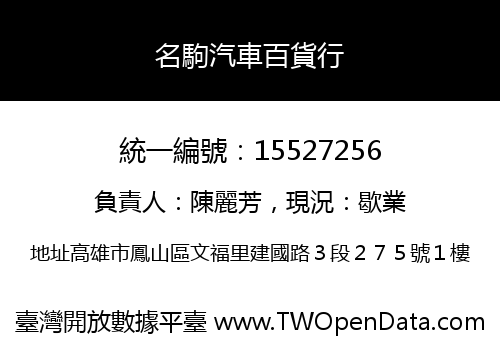 名駒汽車百貨行