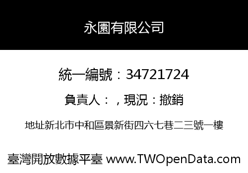 永園有限公司