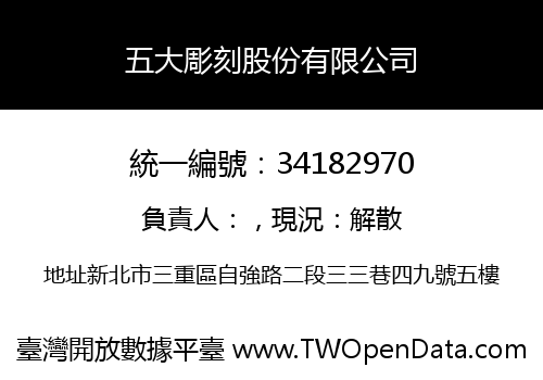 五大彫刻股份有限公司