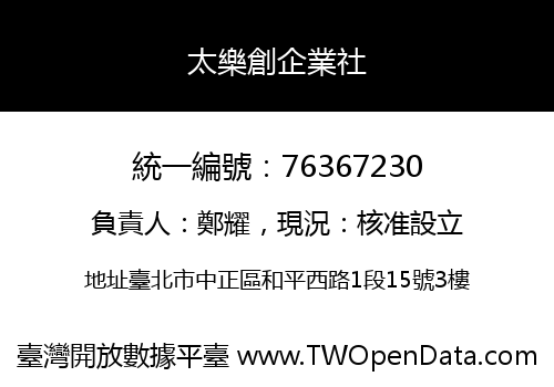 太樂創企業社