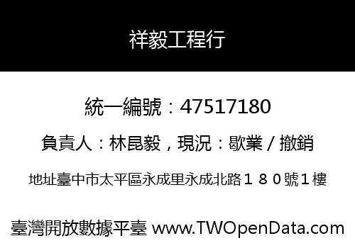 祥毅工程行