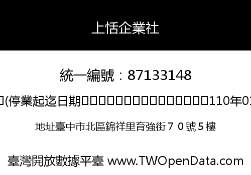 上恬企業社