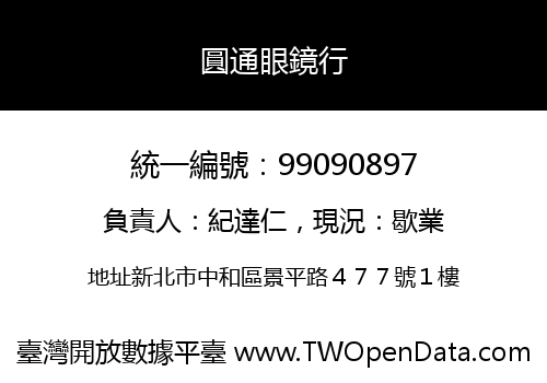 圓通眼鏡行