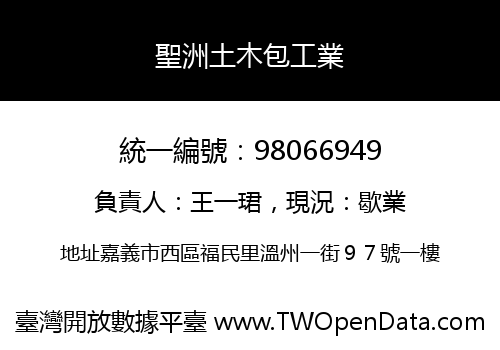 聖洲土木包工業