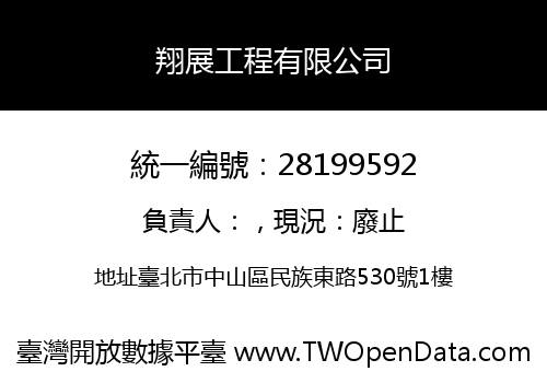 翔展工程有限公司