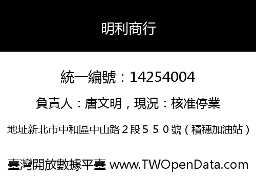明利商行