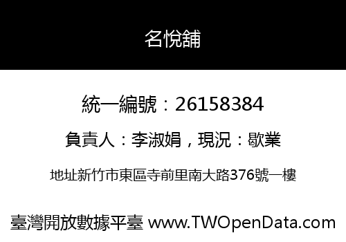 名悅舖
