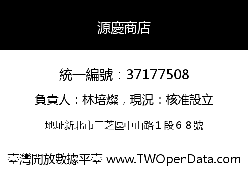 源慶商店