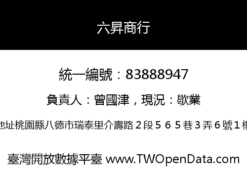 六昇商行