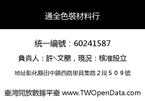 通全色裝材料行