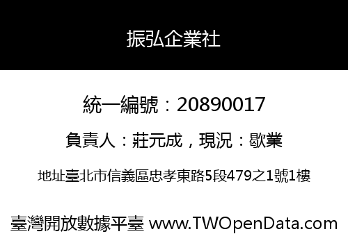 振弘企業社