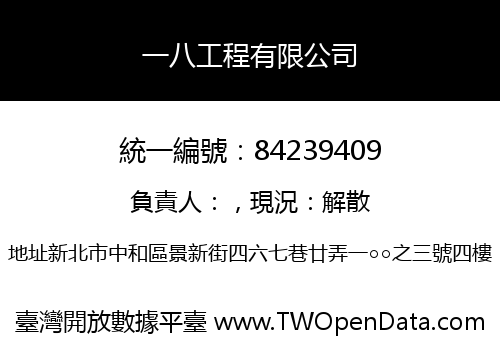 一八工程有限公司