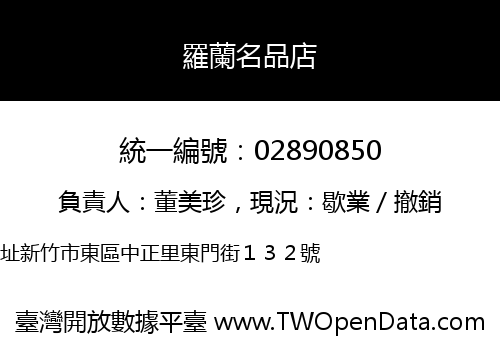 羅蘭名品店