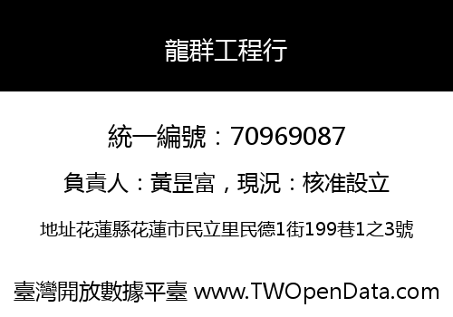 龍群工程行