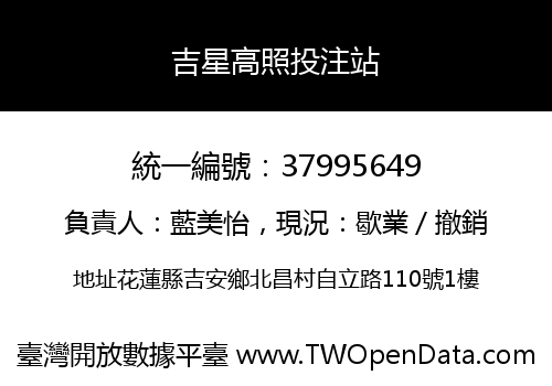 吉星高照投注站