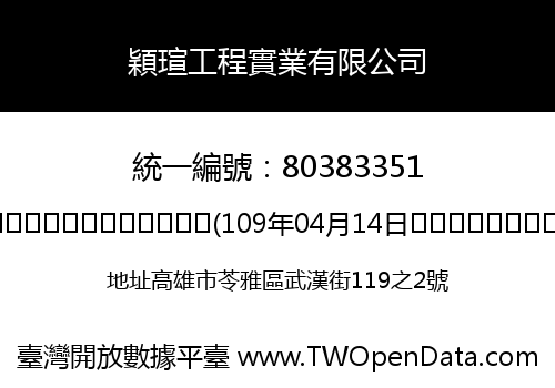 穎瑄工程實業有限公司
