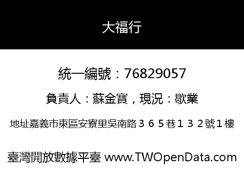 大福行