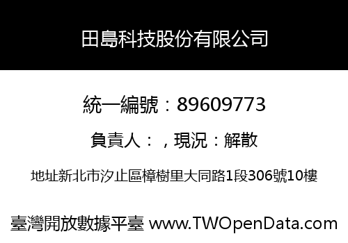 田島科技股份有限公司