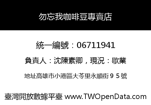 勿忘我咖啡豆專賣店