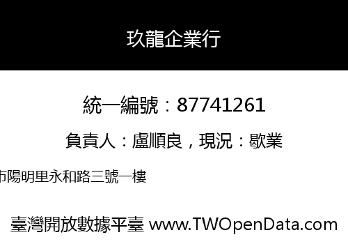 玖龍企業行