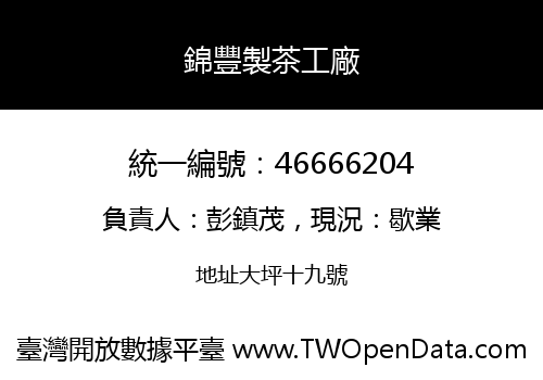 錦豐製茶工廠