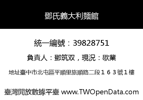 鄧氏義大利麵館