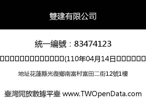 雙建有限公司