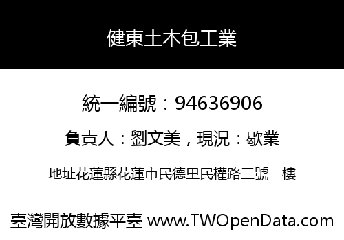 健東土木包工業