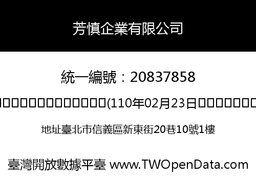 芳慎企業有限公司