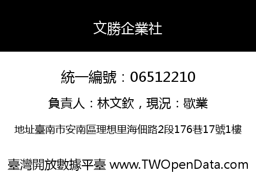 文勝企業社
