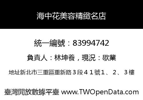海中花美容精緻名店