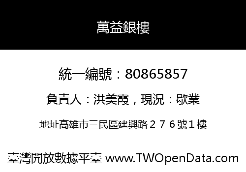 萬益銀樓