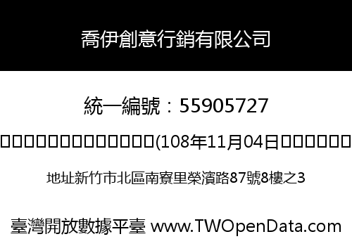 喬伊創意行銷有限公司