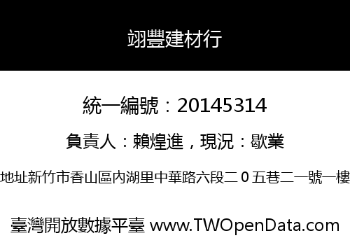 翊豐建材行
