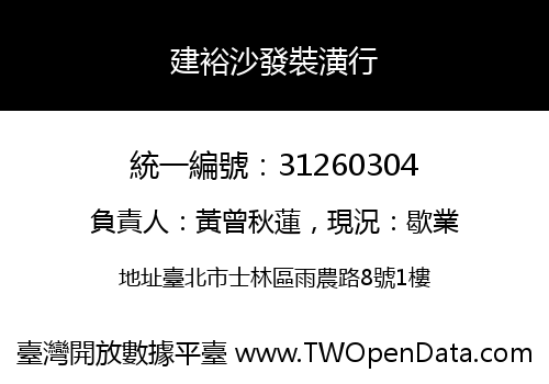 建裕沙發裝潢行