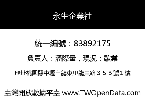 永生企業社