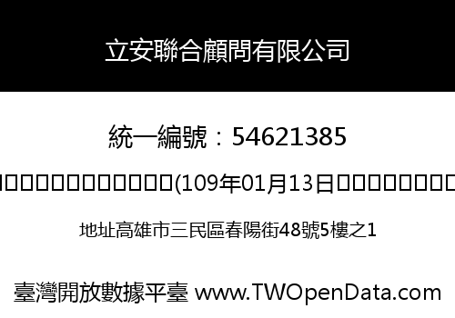 立安聯合顧問有限公司