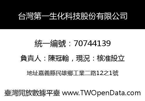 台灣第一生化科技股份有限公司