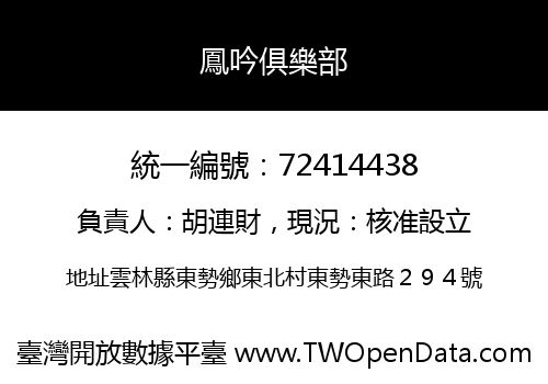 鳳吟俱樂部