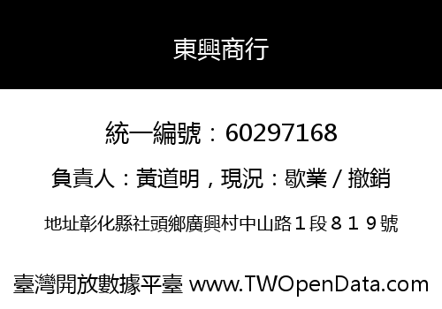 東興商行