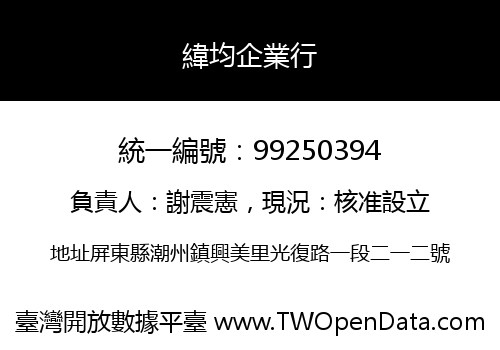 緯均企業行